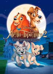 Леди и бродяга 2: Приключения Шалуна