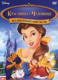 Красавица и чудовище: Волшебный мир Бель