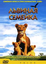 Львиная семейка