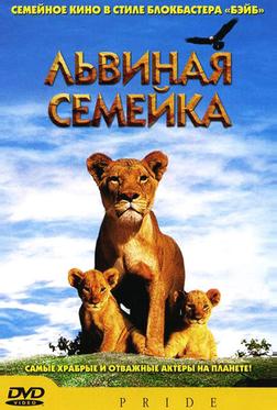Львиная семейка Львиная семейка
