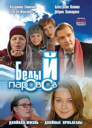 Белый паровоз