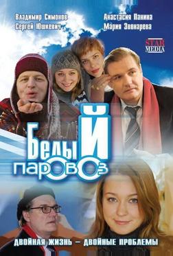 Белый паровоз Белый паровоз