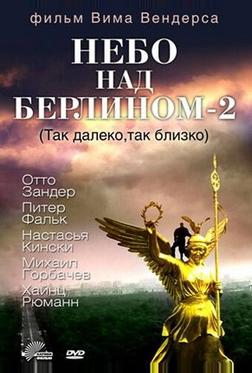 Небо над Берлином 2 Небо над Берлином 2