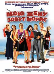 Мою жену зовут Морис