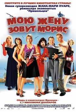 Мою жену зовут Морис Мою жену зовут Морис