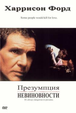 Презумпция невиновности