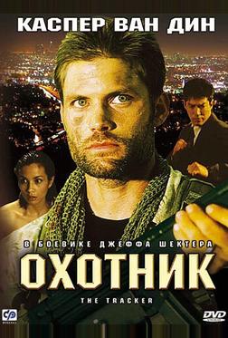 Охотник Охотник