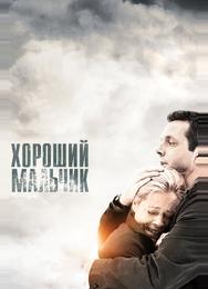 Хороший мальчик
