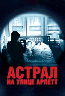 Астрал на улице Арлетт Астрал на улице Арлетт