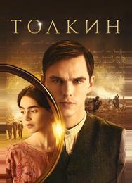 Толкин