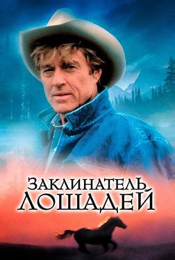 Заклинатель лошадей Заклинатель лошадей