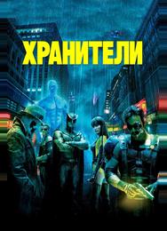 Хранители