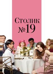 Столик №19