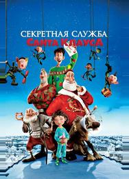 Секретная служба Санта-Клауса