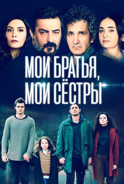 Мои братья Мои братья