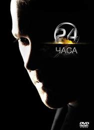 24 часа