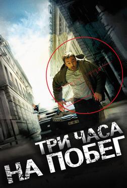 Три часа на побег Три часа на побег
