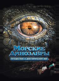 Морские динозавры 3D: Путешествие в доисторический мир