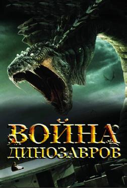Война динозавров