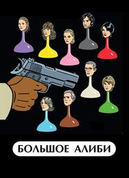 Большое алиби