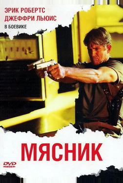 Мясник Мясник