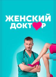 Женский доктор