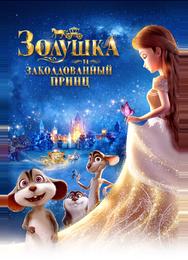 Золушка и заколдованный принц