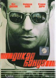 Дикая банда