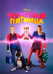 Чумовая пятница