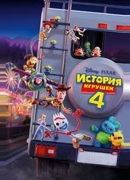 История игрушек 4