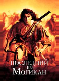 Последний из могикан