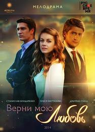 Верни мою любовь
