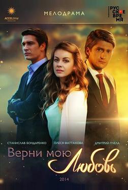 Верни мою любовь Верни мою любовь