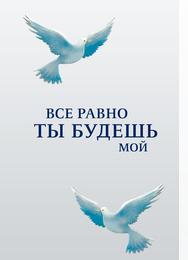 Все равно ты будешь мой