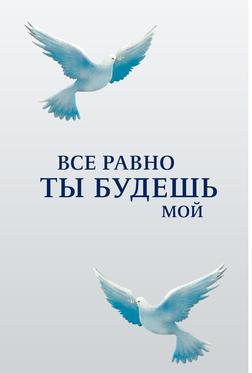 Все равно ты будешь мой Все равно ты будешь мой