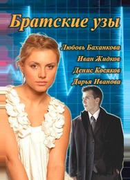 Братские узы