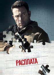 Расплата