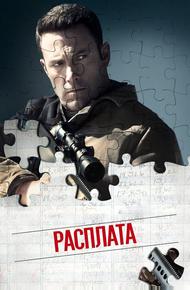 Расплата (2016)