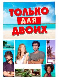 Твое бикини в моем чемодане