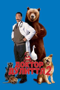 Доктор Дулиттл 2 Доктор Дулиттл 2