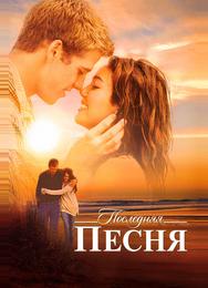 Последняя песня