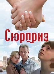 Сюрприз
