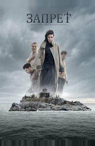 Запрет (2014)