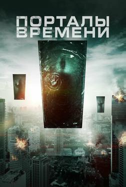 Порталы времени Порталы времени