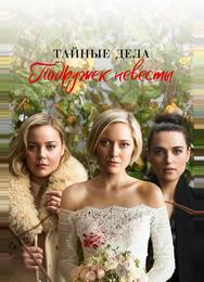 Тайные дела подружек невесты