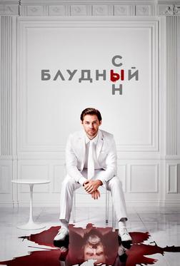 Блудный сын