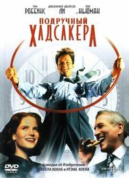 Подручный Хадсакера