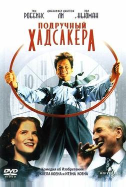 Подручный Хадсакера Подручный Хадсакера