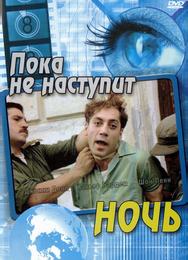Пока не наступит ночь