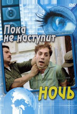 Пока не наступит ночь Пока не наступит ночь